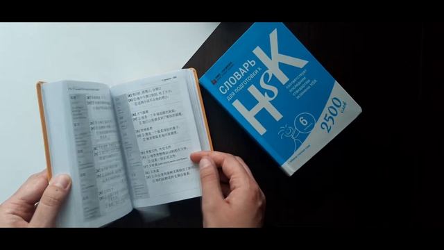 Словари для подготовки к #HSK смотреть онлайн