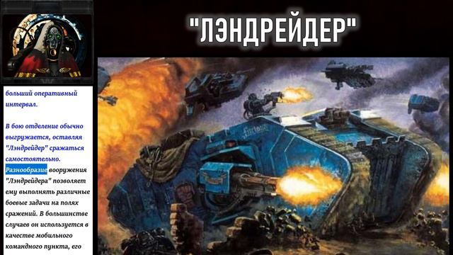 052 - Лэндрейдер / Warhammer 40k смотреть онлайн