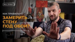 Как правильно измерить стену под обои? Правильный замер стены и углов для поклейки обоев.