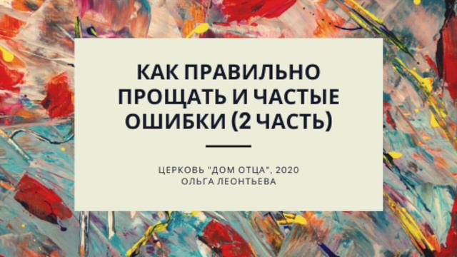 Как правильно прощать и частые ошибки (2 часть о прощении) смотреть онлайн