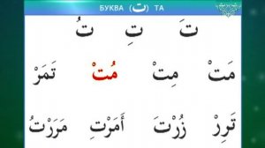 Муаллим Сани. Урок 3 - Изучаем буквы: Мим, Та, Нун.
