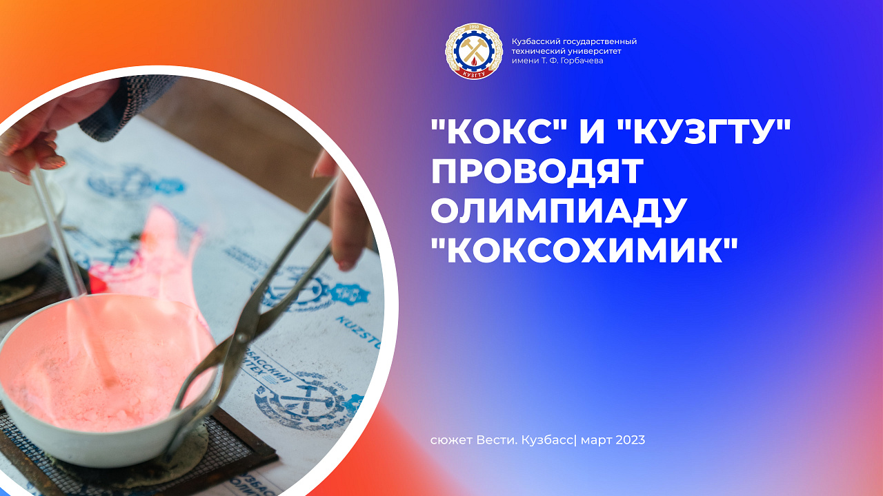 «Кокс» и КузГТУ проводят олимпиаду «Коксохимик» смотреть онлайн