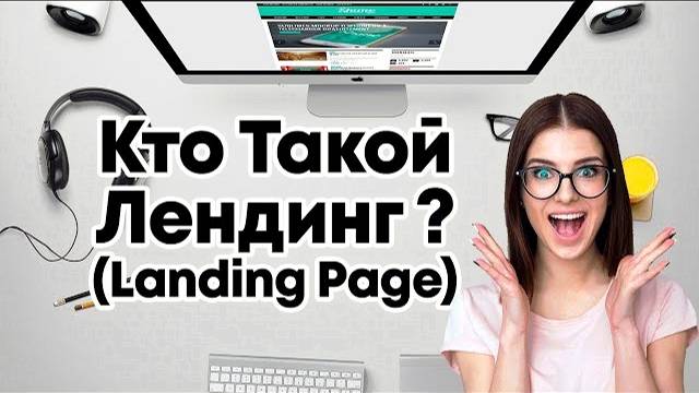 Что такое лендинг? Урок №1 из курса 'Как сделать лендинг самому' смотреть онлайн