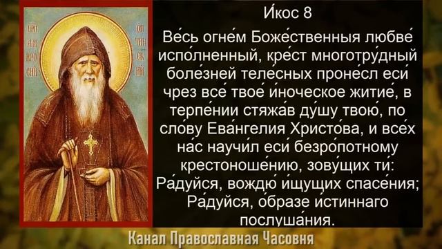 Акафист Амвросию Оптинскому