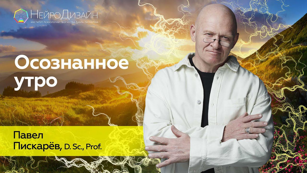 Как правильно ПРОСЫПАТЬСЯ? Продуктивное УТРО / Павел Пискарёв #саморазвитие #магияутра #психология