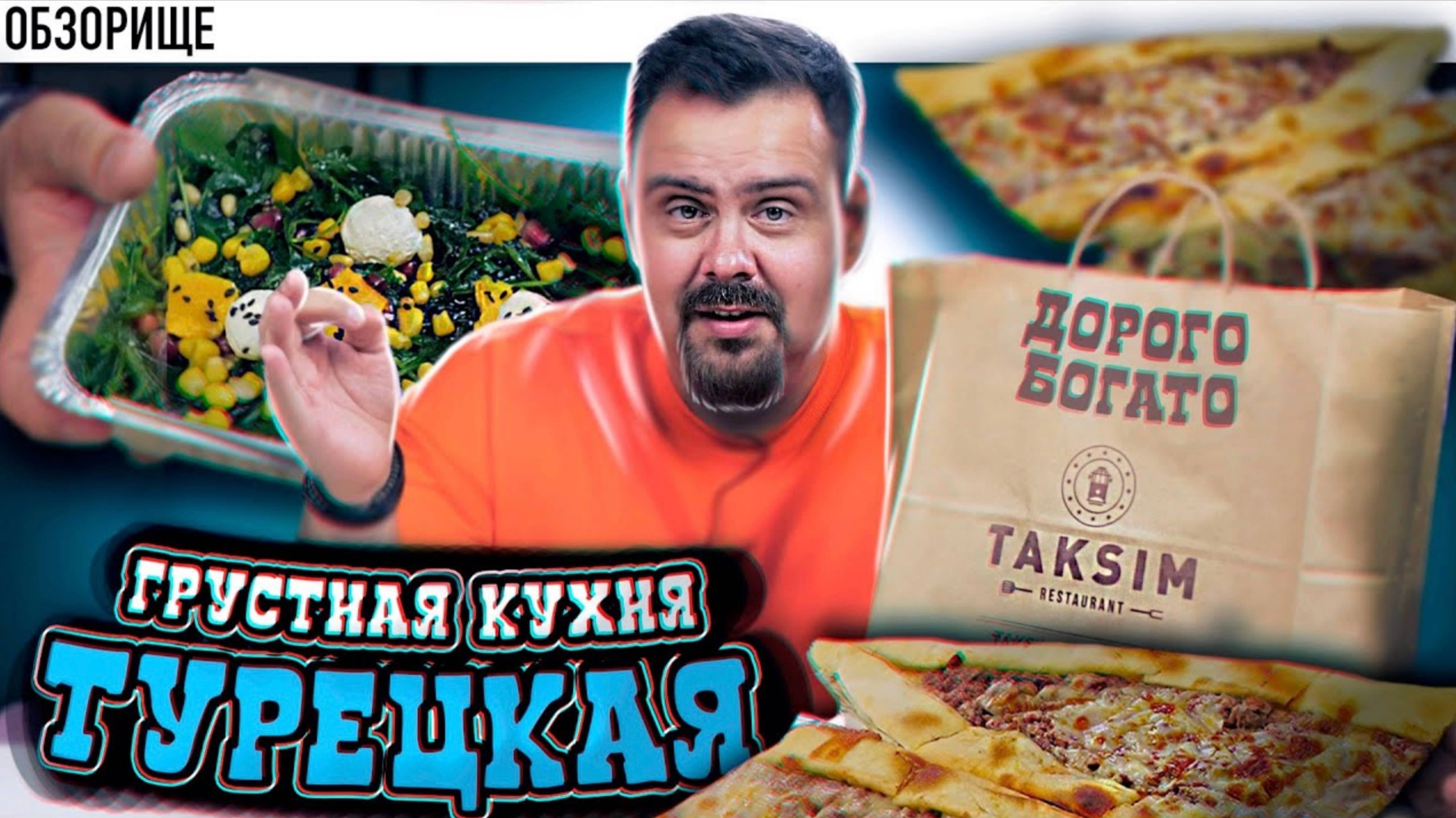 Доставка РЕСТОРАН ТАКСИМ | Турецкая кухня вся такая не очень или показалось? смотреть онлайн