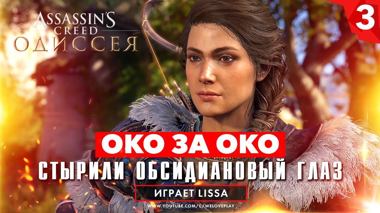 Око за око - стырили обсидиановый глаз Циклопа. Прохождение Assassin's Creed Одиссея [#3] смотреть онлайн