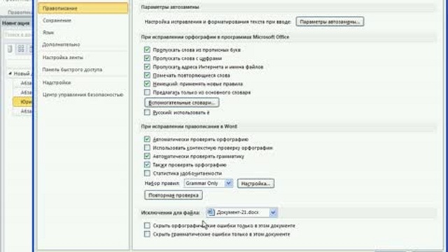 Автоматическая проверка орфографии в MS Word 2010 смотреть онлайн