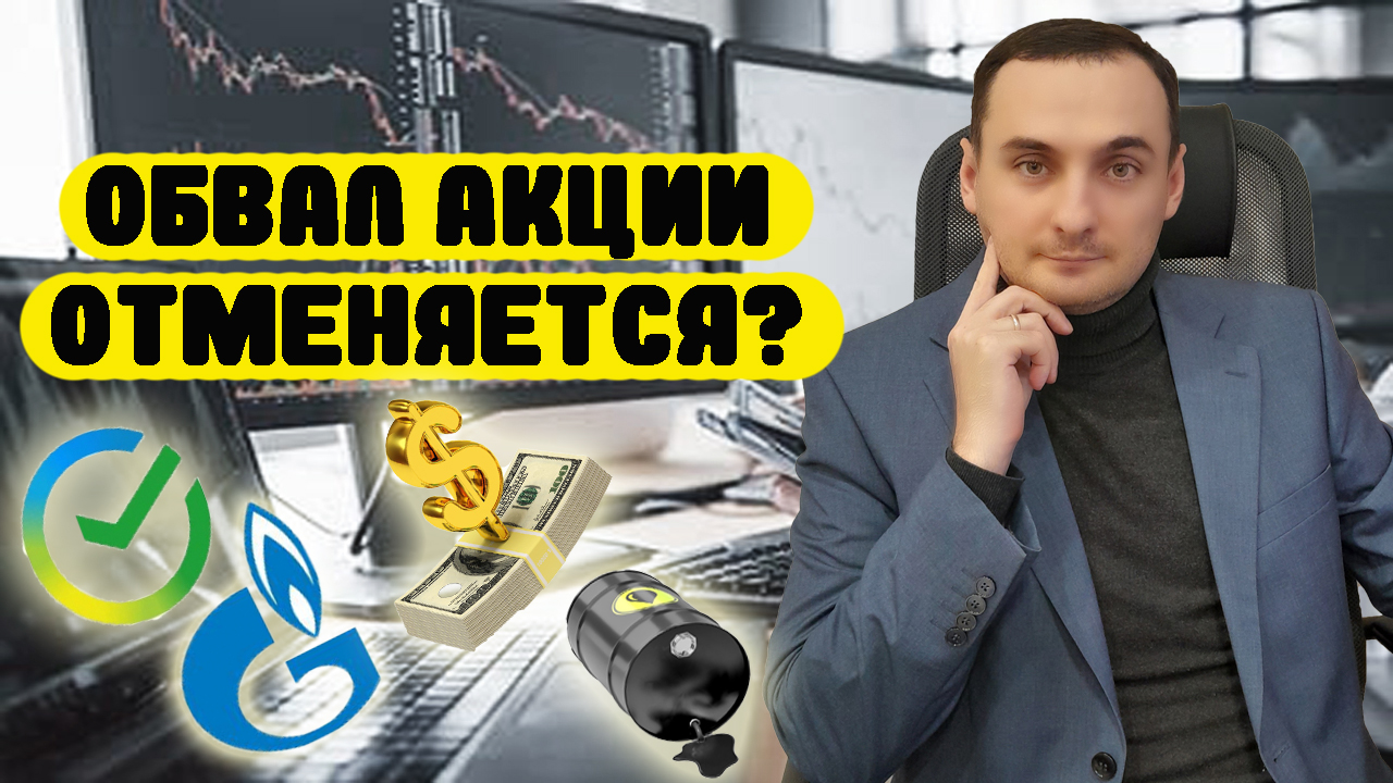ОБВАЛ АКЦИЙ ОТМЕНЯЕТСЯ? АНАЛИЗ РЫНКА АКЦИЙ ММВБ. Сбербанк/Газпром/Нефть/Золото/Доллар смотреть онлайн