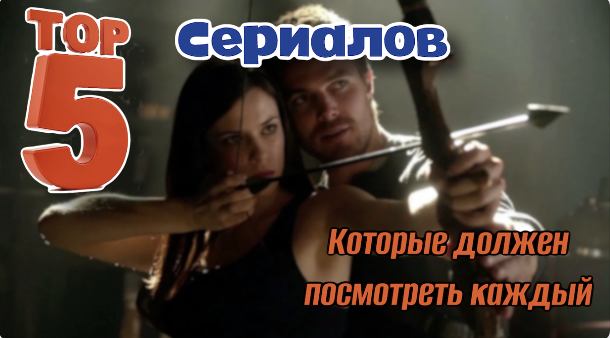 ТОП 5 СЕРИАЛОВ/которые должен посмотреть каждый смотреть онлайн