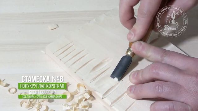 Стамеска № 8 полукруглая отлогая с коротким лезвием / Flat Short Gouge #8 For Woodcarving