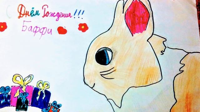 ПОДАРКИ для КРОЛИКА БАФФИ! ВЕСЕЛЫЙ ДЕНЬ РОЖДЕНИЯ! ПРИЯТНЫЕ СЮРПРИЗЫ ОТ ПОДПИСЧИКОВ! БАФФИ 1 ГОДИК!