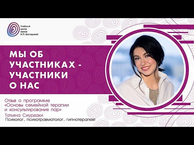 Татьяна Сиурдаки о программе «Основы семейной терапии и консультирования пар» смотреть онлайн