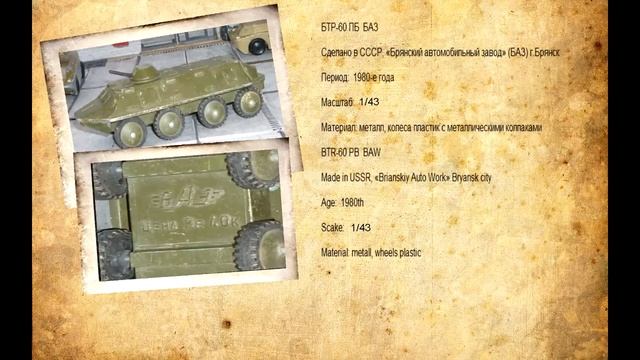 БТР 60 БАЗ военная игрушка СССР смотреть онлайн