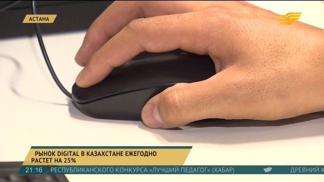 Рынок Digital в Казахстане ежегодно растет на 25 процентов смотреть онлайн