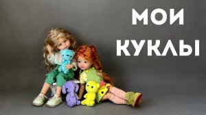 Мои куклы Паола Рейна