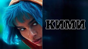 Кими | Kimi (2022)