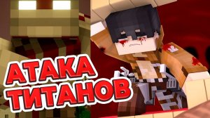 Атака титанов - Майнкрафт анимация (аниме)