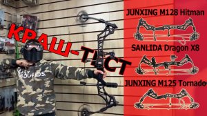 Краш тест луков: JUNXING М128 Hitman, SANLIDA Dragon X8,  и JUNXING М125 Tornado