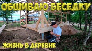 Обшиваю  беседку доской в стиле елочка. [Жизнь в деревне]