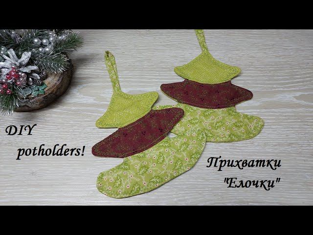 Порадуйте своих подружек красивыми прихватками в виде -"Елочек"! DIY potholders. смотреть онлайн