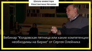 Вебинар «Колдовская пятница или какие компетенции необходимы на бирже» от Сергея Олейника