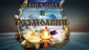 Роберт Адамс — Ваша сила в безмолвии.