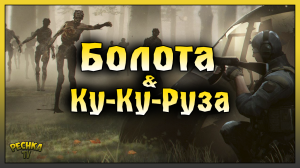 БОЛОТА И ЛОКАЦИЯ ДИКИЕ ТОПИ! ДОБЫВАЕМ ТОРФ И СЕМЕНА КУКУРУЗЫ! Last Day on Earth: Survival