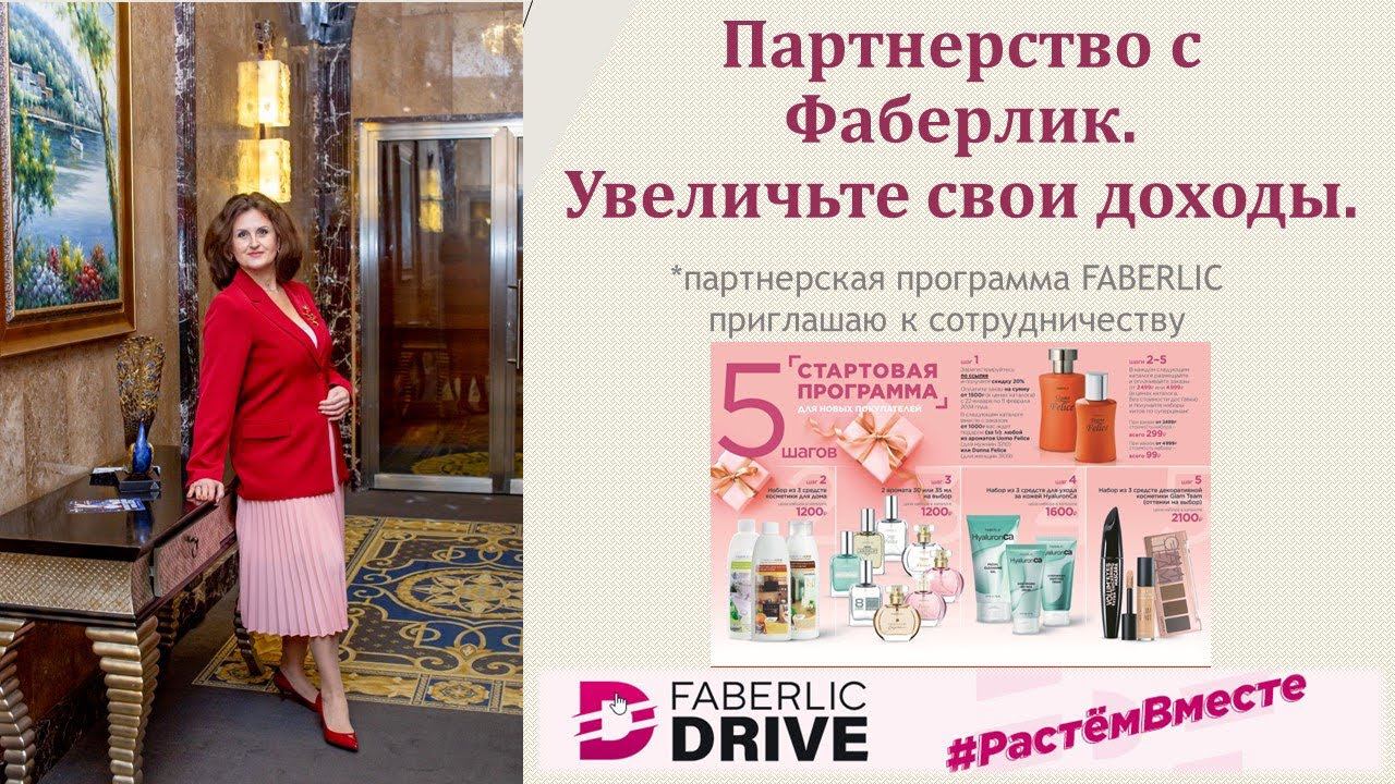 Партнерство с Фаберлик. Увеличьте свои доходы. Розыгрыш по итогам периода 01/2024 смотреть онлайн