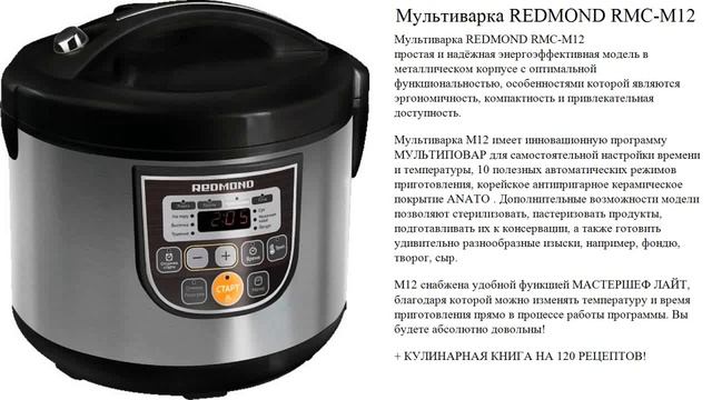 Мультиварка REDMOND RMC-M12 смотреть онлайн
