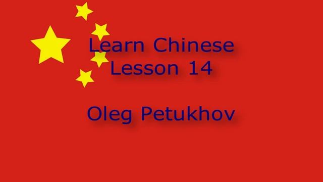 Learn Chinese. Lesson 14. Colors. 我們學中文。 第14課。 颜色（复数）。