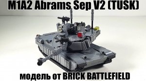 LEGO танк  M1A2 Abrams от Brick Battlefield . ЛЕГО самоделка