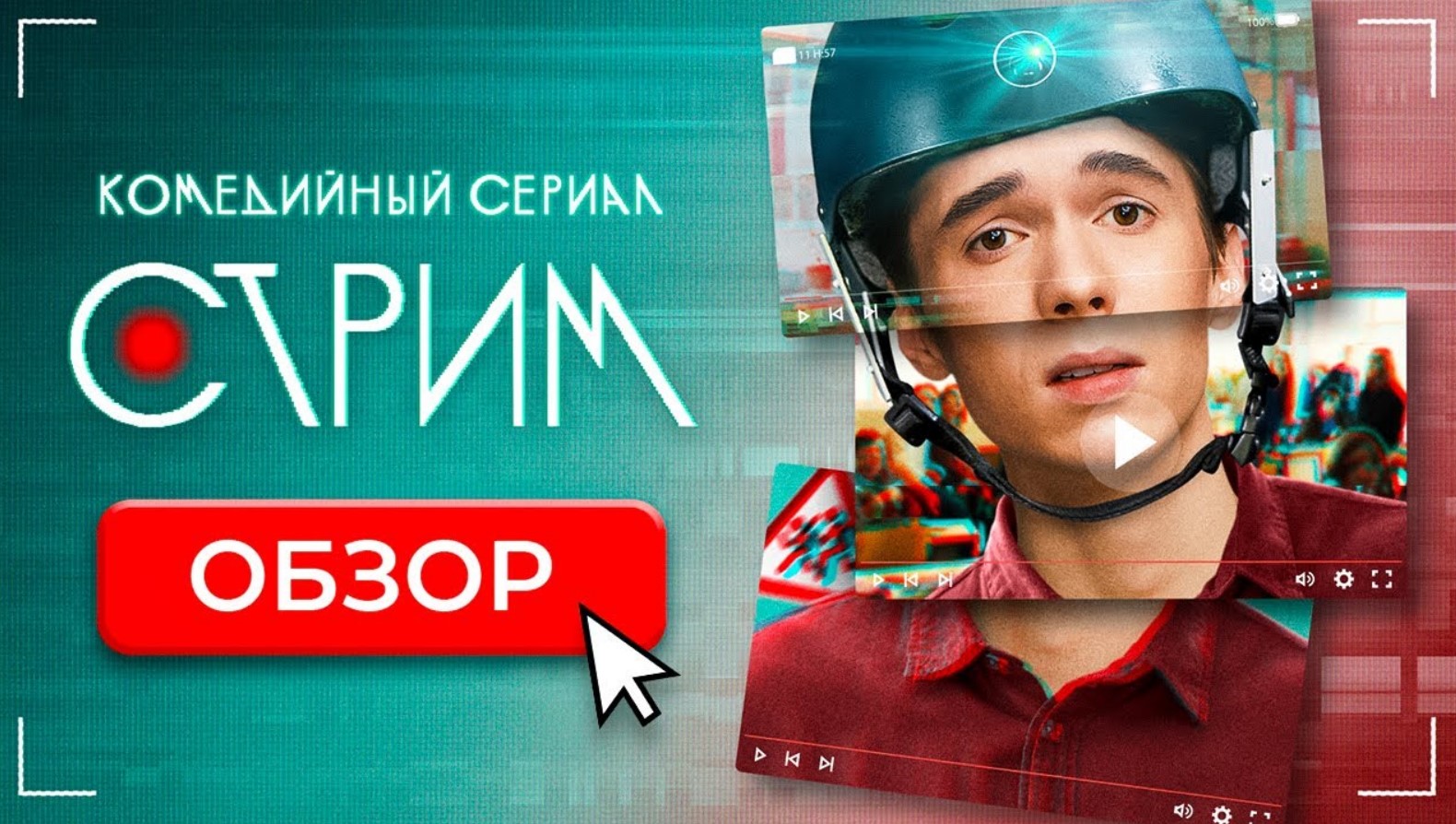 Сериал СТРИМ (МОЛОДЕЖНЫЙ СЕРИАЛ ОТ ТНТ) | ОБЗОР смотреть онлайн