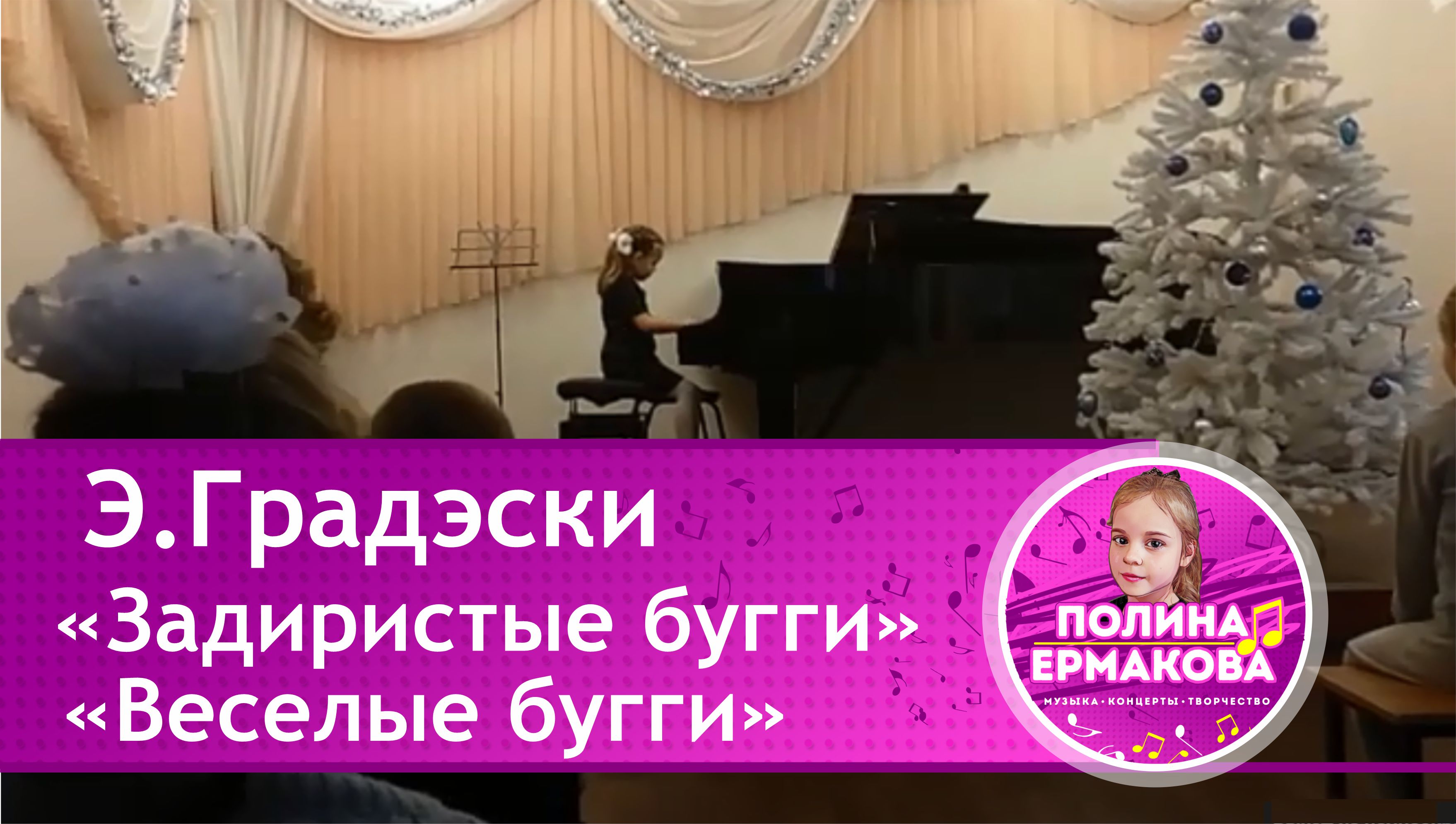 Задиристые буги, веселые буги. Э. Градески
Лауреат 1 степени. смотреть онлайн