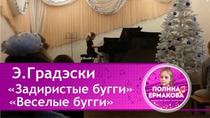 Задиристые буги, веселые буги. Э. Градески
Лауреат 1 степени.
