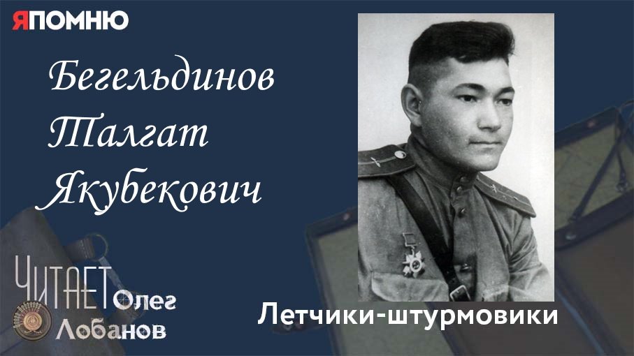 Бегельдинов Талгат Якубекович. Проект "Я помню" Артема Драбкина. Летчики-штурмовики.