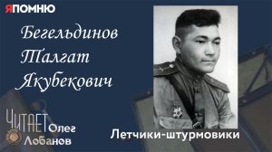 Бегельдинов Талгат Якубекович. Проект "Я помню" Артема Драбкина. Летчики-штурмовики.