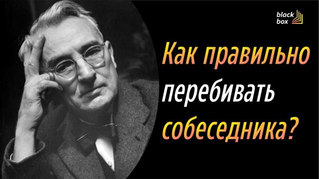 Как правильно перебивать собеседника? - Дейл Карнеги смотреть онлайн