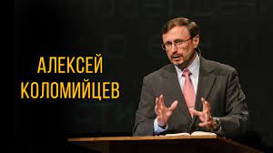 09. Духовная зрелость. Алексей Коломийцев