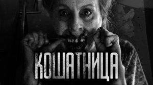 КОШАТНИЦА. Страшные истории на ночь.Страшилки на ночь