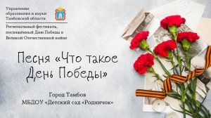 Песня «Что такое День Победы»