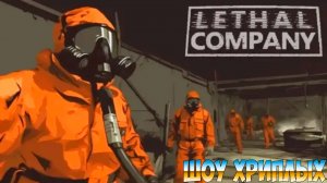 РОЖДЕСТВО СМЕРТЕЛЬНОЙ КОМАНДЫ!ИГРА LETHAL COMPANY ПРОХОЖДЕНИЕ ВЕСЁЛЫЕ ПОБЕГУШКИ!ШОУ ХРИПЛЫХ!