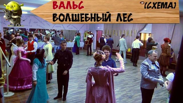 Вальс волшебный лес (схема) смотреть онлайн