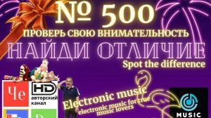 "Найди отличие" / "Spot the Difference" _ выпуск № 500