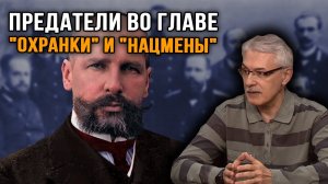 Фёдор Раззаков.  Предатели во главе Охранки и нацмены, убившие Столыпина.