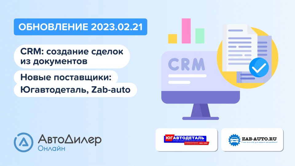 АвтоДилер Онлайн. Что нового в версии 2023.02.21 – Программа для автосервиса и СТО – autodealer.ru смотреть онлайн