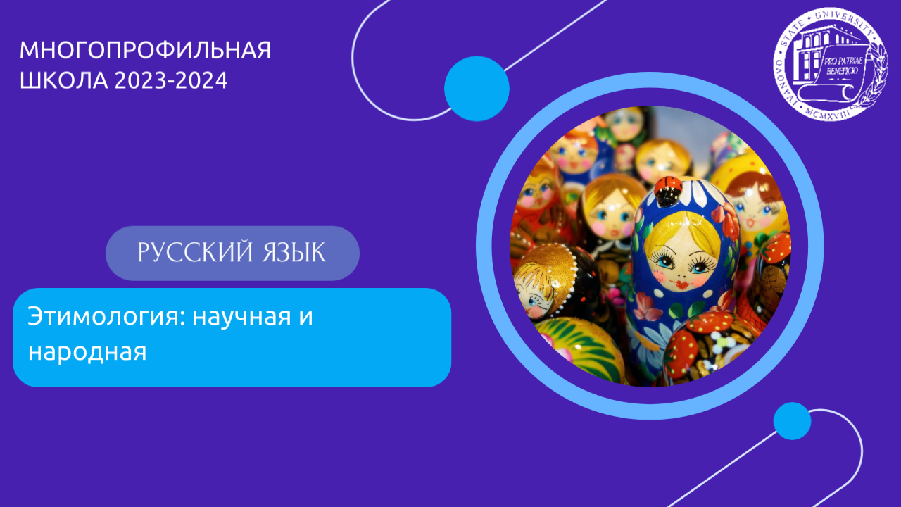 Лекция 5. РУССКИЙ ЯЗЫК. Этимология: научная и народная смотреть онлайн