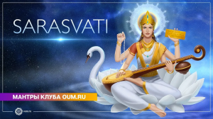 SARASVATI (mantra) - Daria Chudina