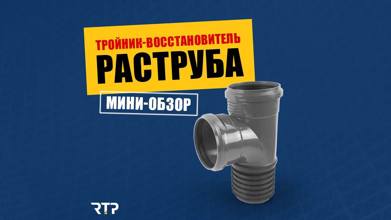 Тройник-восстановитель канализационного раструба от RTP. Мини-обзор. #shorts смотреть онлайн