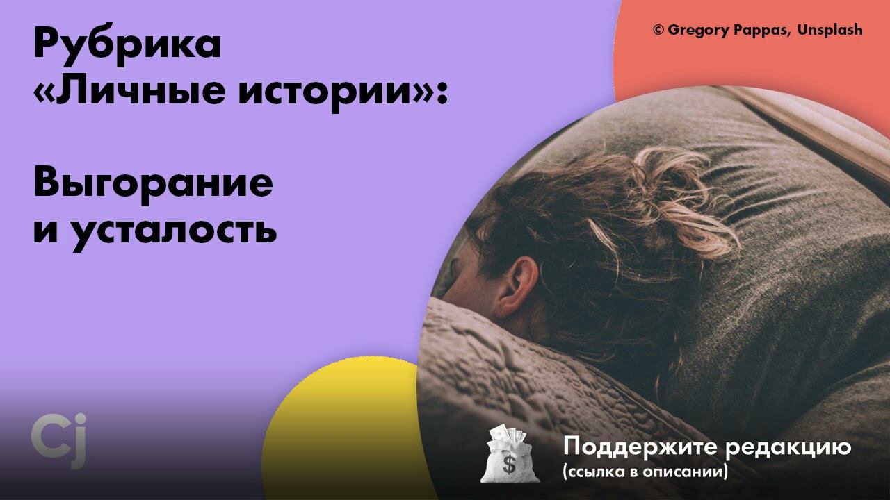 Рубрика «Личные истории»: Выгорание и усталость смотреть онлайн
